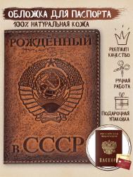 Обложка для паспорта унисекс  1, рожденные СССР Z-shop
