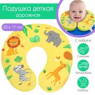 Подушка дорожная детская для путешествий Крошка Я