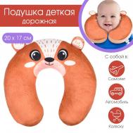Подушка дорожная детская для путешествий Крошка Я