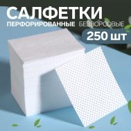 Салфетки для маникюра, безворсовые, с перфорацией, 250 шт, 5 × 5 см QF