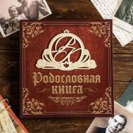 Родословная книга Сима-ленд