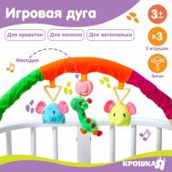 Дуга игровая музыкальная на кроватку, коляску Крошка Я