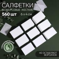 Салфетки для маникюра, безворсовые, жесткие, 560 шт, 6 × 4 см QF