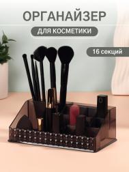 Органайзер для хранения косметики, 16 секций, 12.5×21.5×8 см, черный QF