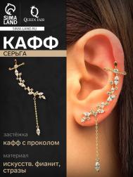 Серьга кафф QF