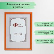 Фоторамка сосна с14 21х30 см, 069 оранжевый (пластиковый экран) NO BRAND