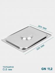 Крышка к гастроемкости gn 1/2 , 32.5×26.5 см, толщина 0.6 мм, нержавеющая сталь Hanna Knovell