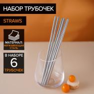 Набор металлических трубочек straws, 6 шт, 21 см, сталь 304 Доляна