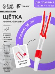 Щетка для чистки труднодоступных мест в салоне авто, 16 см, бело-красный NO BRAND