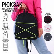 Рюкзак школьный текстильный со шнуровкой, цвет черный NAZAMOK KIDS