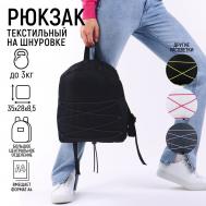 Рюкзак школьный текстильный со шнуровкой, цвет черный NAZAMOK KIDS
