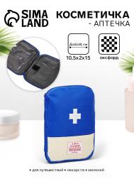 Косметичка-аптечка дорожная на молнии, синяя NO BRAND