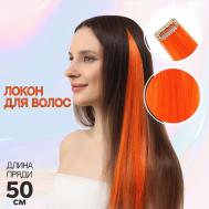 Локон накладной, прямой волос, на заколке, 50 см, 5 гр, цвет оранжевый Queen fair