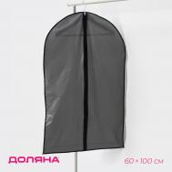 Чехол для одежды доляна, 60×100 см, плотный, серый, прозрачный Доляна