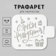 Трафарет пластиковый NO BRAND