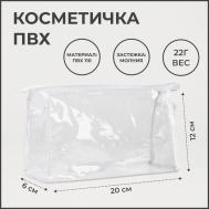 Косметичка на молнии, цвет белый NO BRAND