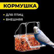 Кормушка для птиц внешняя, 6,7 х 6,2 х 8 см Пижон