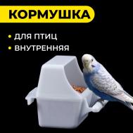 Кормушка для птиц внутренняя, 7,5 х 5,5 х 9 см Пижон