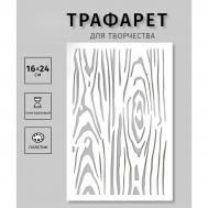 Пластиковый трафарет для творчества NO BRAND