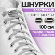 Шнурки для обуви, пара, круглые, с фиксатором, эластичные, d = 5 мм, 100 см, цвет серый ONLITOP