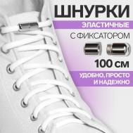 Шнурки для обуви, пара, круглые, с фиксатором, эластичные, d = 5 мм, 100 см, цвет белый ONLITOP