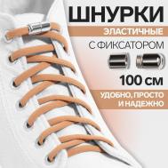 Шнурки для обуви, пара, круглые, с фиксатором, эластичные, d = 5 мм, 100 см, цвет коричневый ONLITOP