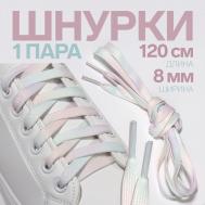 Шнурки для обуви, пара, плоские, 8 мм, 120 см, цвет радужный ONLITOP