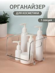 Органайзер для хранения, с ручками, 1 секция, 16.5×15×13 см, прозрачный QF