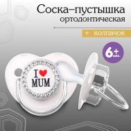 Соска - пустышка ортодонтическая, i love mum, с колпачком, +6мес., серый/серебро, стразы Mum&Baby