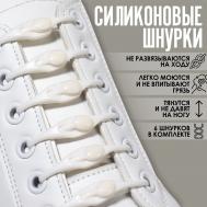 Набор шнурков для обуви, 6 шт, силиконовые, полукруглые, на застежке, 4 мм, 11 см, цвет белый ONLITOP