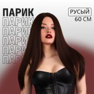 Парик искусственный, имитация кожи, 60 см, 270 г, русый QF