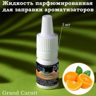 Жидкость парфюмированная , для заправки ароматизаторов, апельсин, 5 мл Grand Caratt