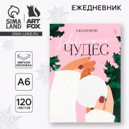 Ежедневник а6, 120 листов, недатированный, в мягкой обложке Artfox