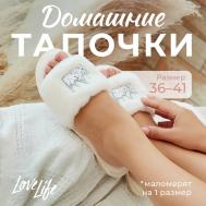Тапочки LoveLife