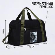 Сумка спорт push your limit 40×25×18 см, отдел на молнии, длинный ремень, черная NAZAMOK