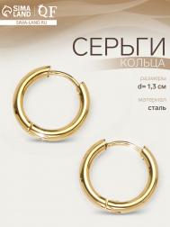 Серьги кольца , сталь, d=1.3 см, цвет золото QF