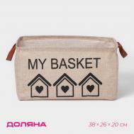 Корзина для хранения с ручками доляна my basket, 38×26×20 см, бежевая Доляна