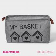 Корзина для хранения с ручками доляна my basket, 38×26×20 см, серая Доляна