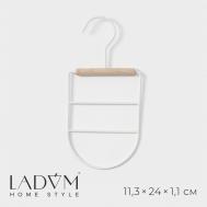 Вешалка органайзер для ремней и шарфов многоуровневая  laconique, 11,5×23×1,1 см, цвет белый LaDо́m