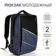 Рюкзак школьный на молнии, 2 кармана, с usb, цвет черный/синий NO BRAND