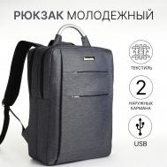 Рюкзак городской на молнии, 2 кармана, с usb, цвет серый NO BRAND
