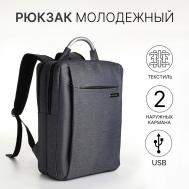 Рюкзак городской на молнии, 2 кармана, с usb, цвет серый NO BRAND