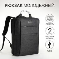 Рюкзак городской на молнии, 2 кармана, с usb, цвет черный NO BRAND