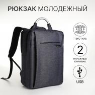 Рюкзак городской на молнии, 2 кармана, с usb, цвет серо-синий NO BRAND