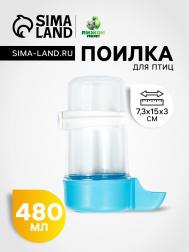 Поилка для птиц 7,3 х 15 см, 480 мл, синяя Пижон