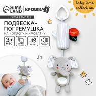 Подвеска - погремушка на кроватку/коляску крошка я Крошка Я