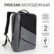 Рюкзак школьный на молнии, 4 кармана, usb, цвет черный/серый NO BRAND
