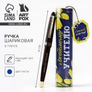 Ручка шариковая, синяя паста в тубусе пишущий узел 1 мм Artfox