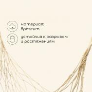 Гамак , 200×80 см, плетеный, бежевый Maclay