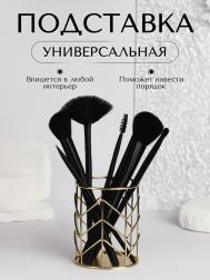 Подставка для хранения косметики, d=8×10 см, цвет золотистый QF